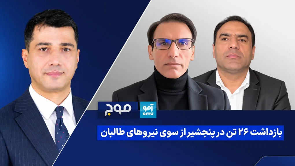 Mawj: Taliban forces’ detention of 26 people in Panjshir